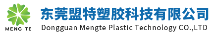 东莞盟特塑胶科技有限公司