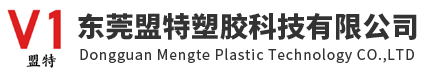 东莞盟特塑胶科技有限公司